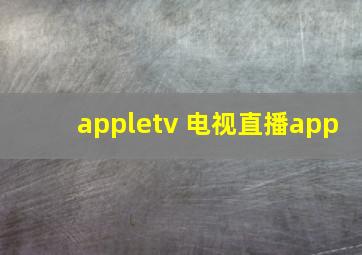 appletv 电视直播app